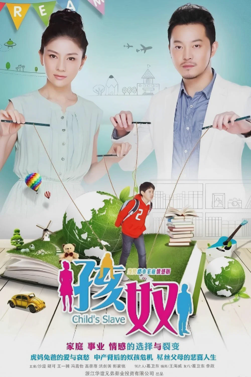 孩奴