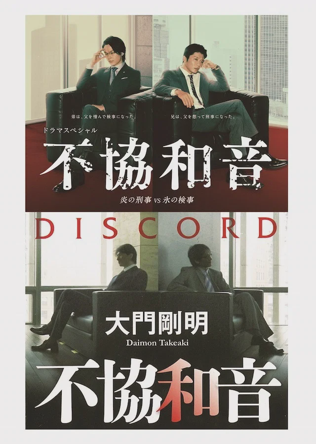 不协和音火刑警VS冰检察官