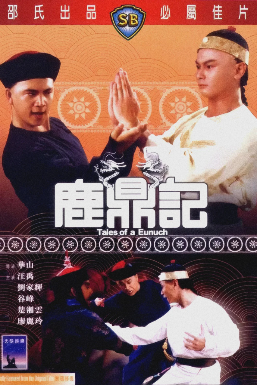 鹿鼎记