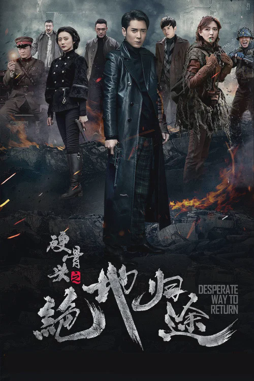 硬骨头之绝地归途