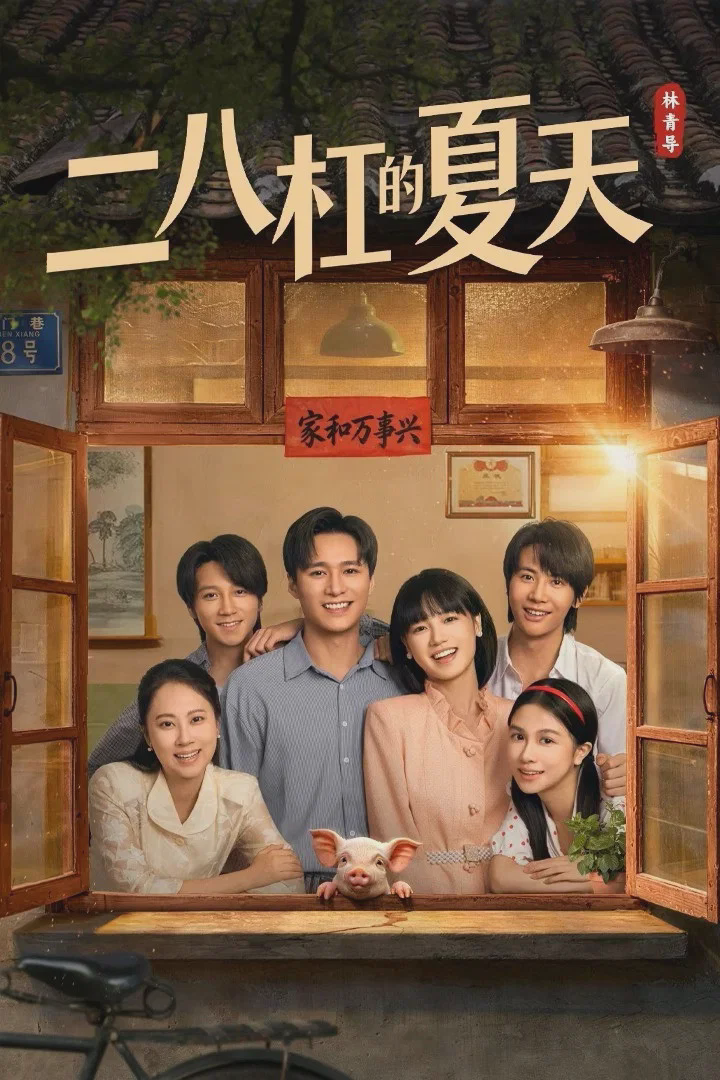 二八杠的夏天