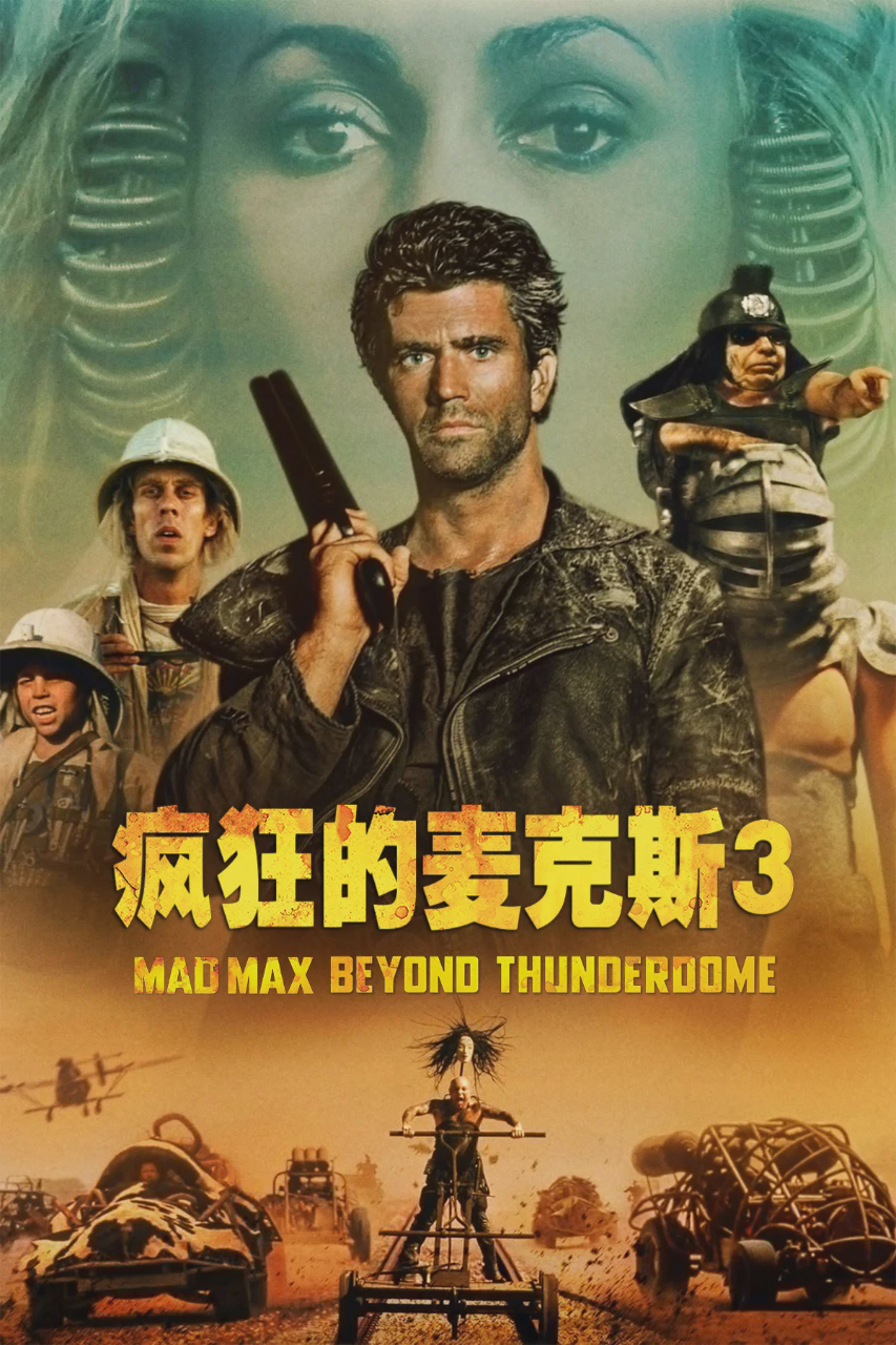 疯狂的麦克斯3