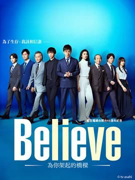 Believe -为你架起的桥梁-