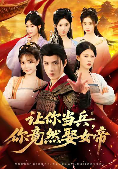 让你当兵你竟然娶女帝