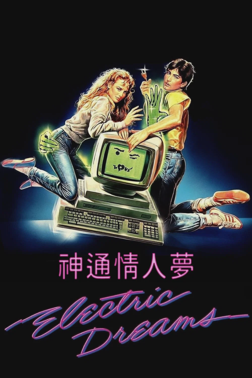 电脑梦幻曲