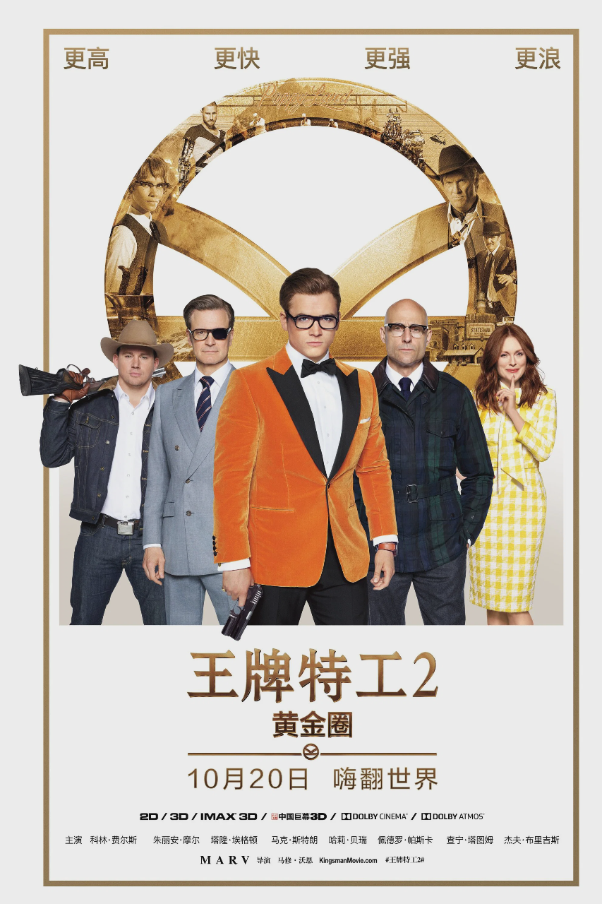 王牌特工2:黄金圈