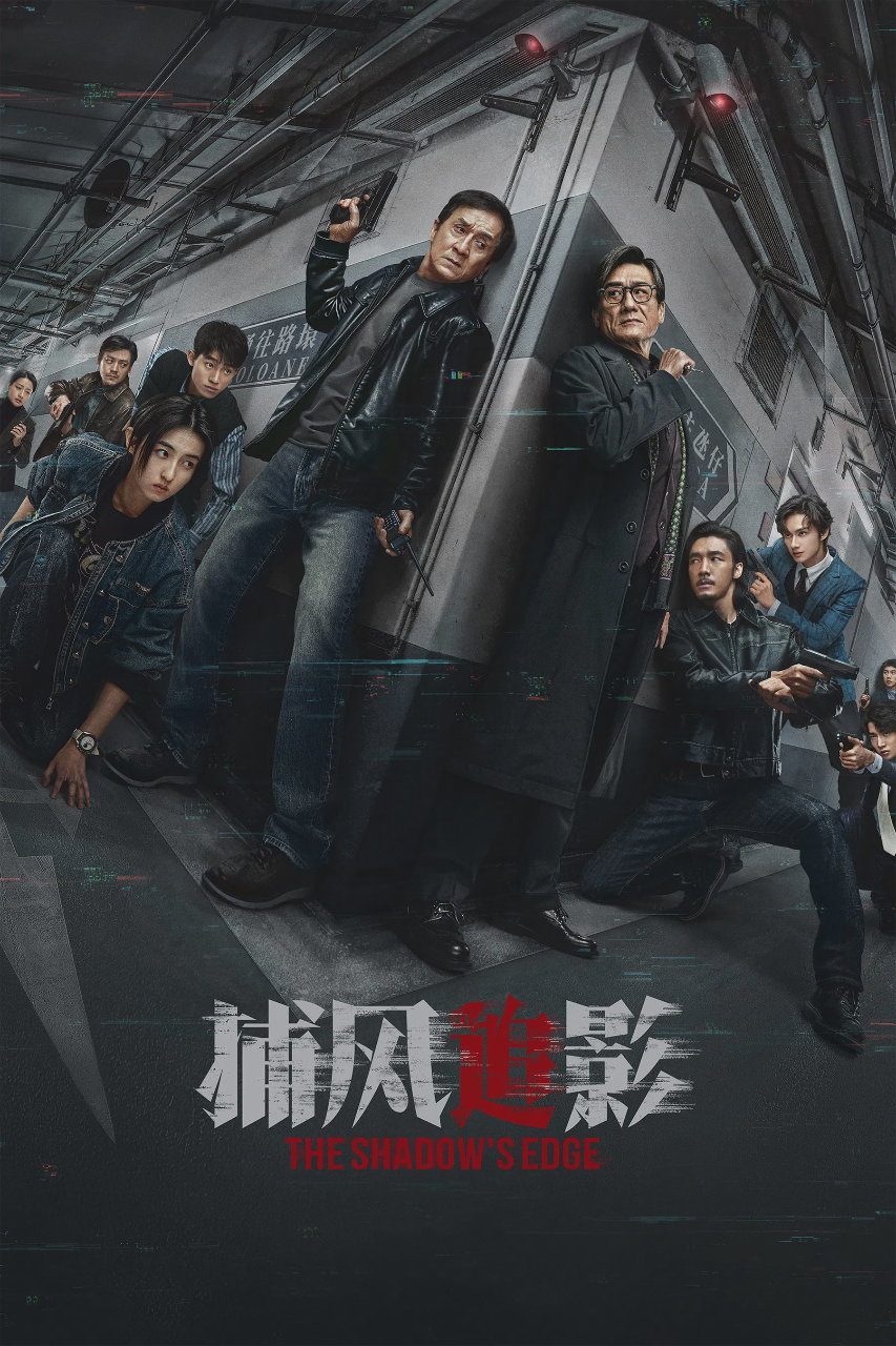 捕风追影