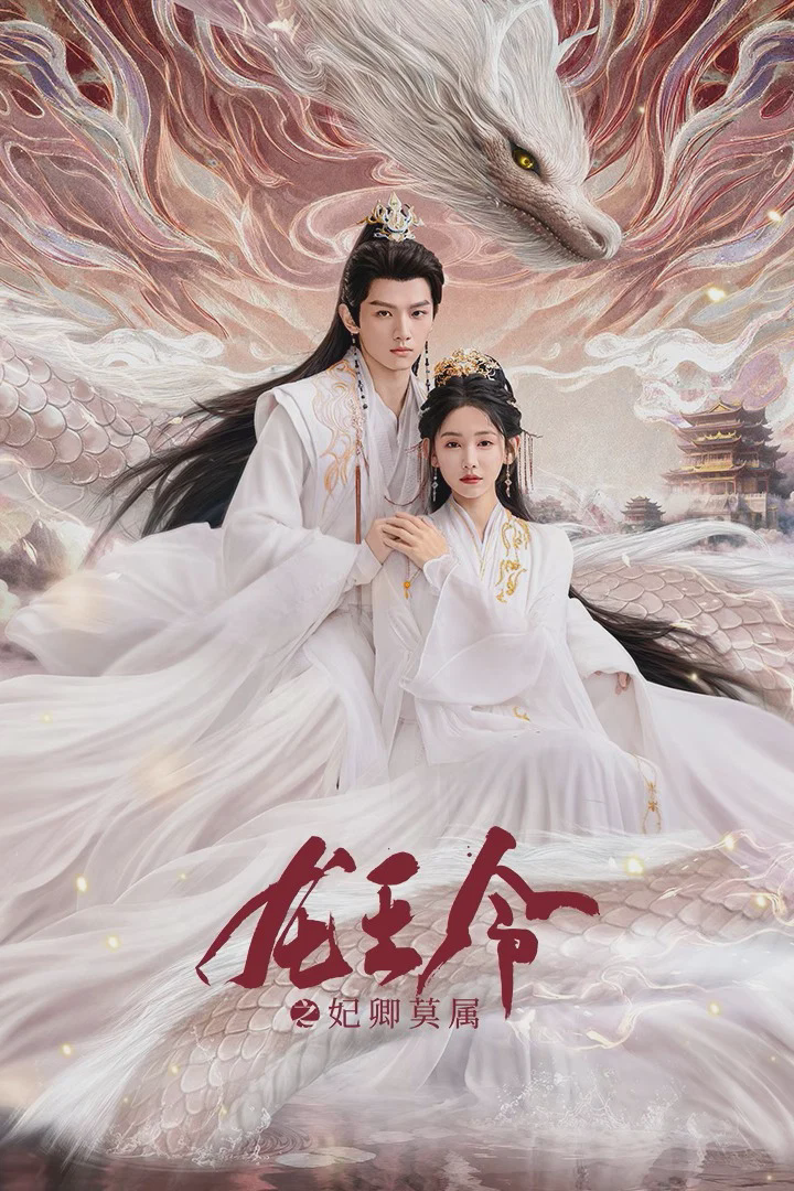 龙王令之妃卿莫属
