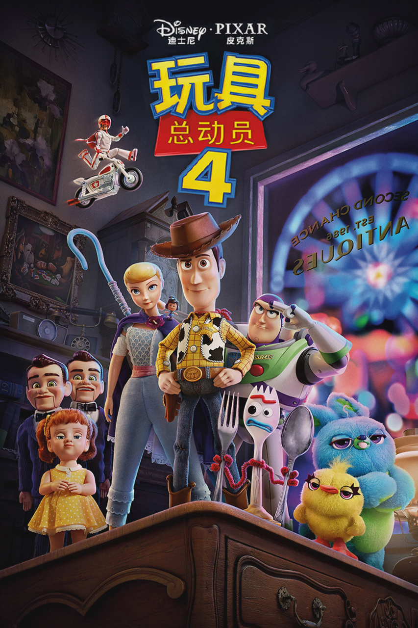 玩具总动员4