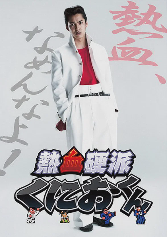 热血硬派邦夫君
