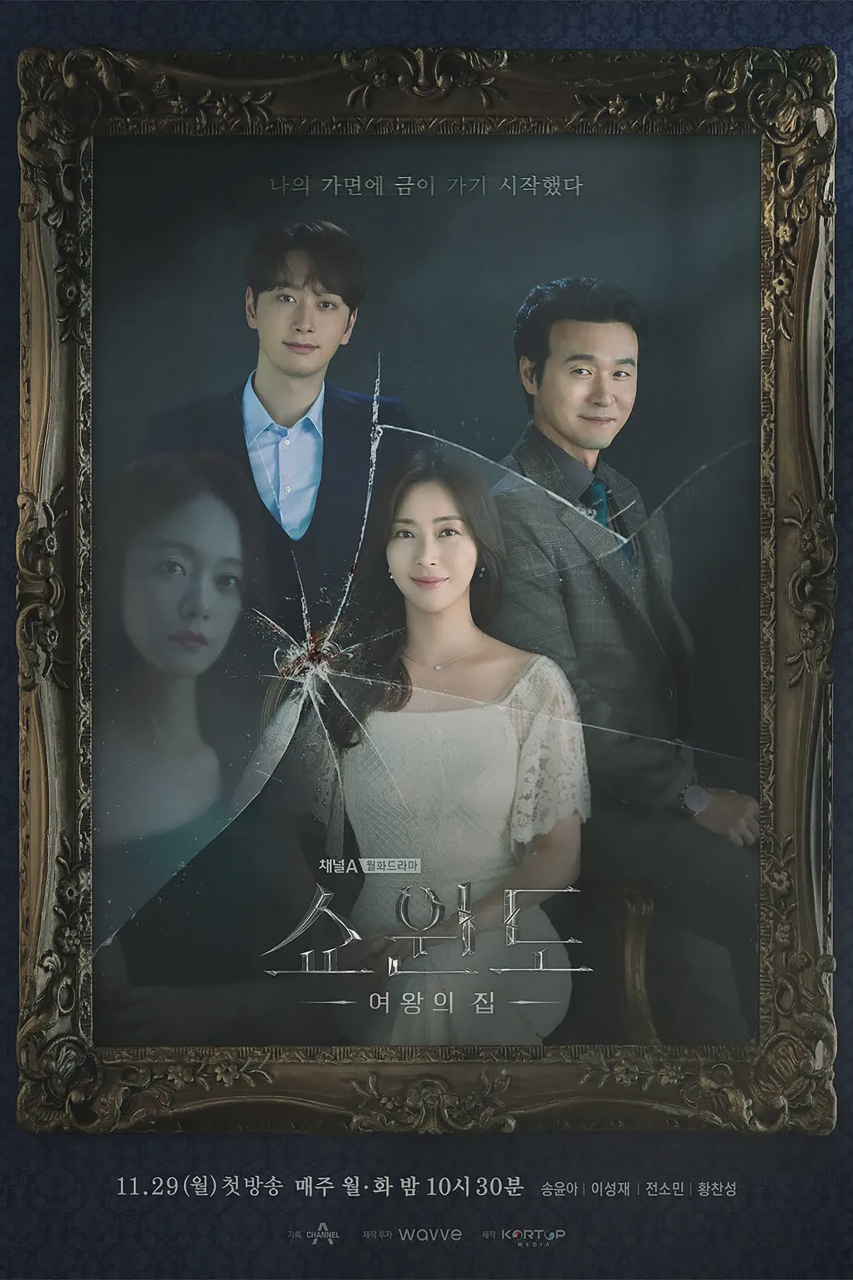 橱窗:女王的家