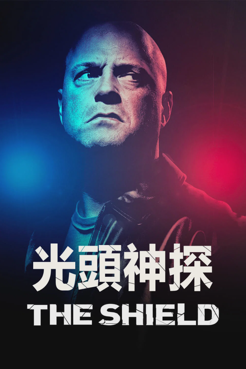 盾牌