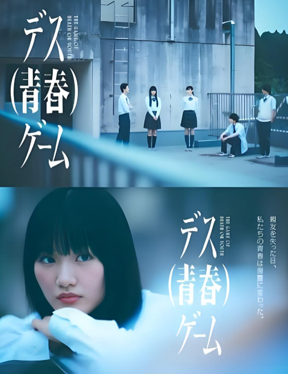 死亡(青春)