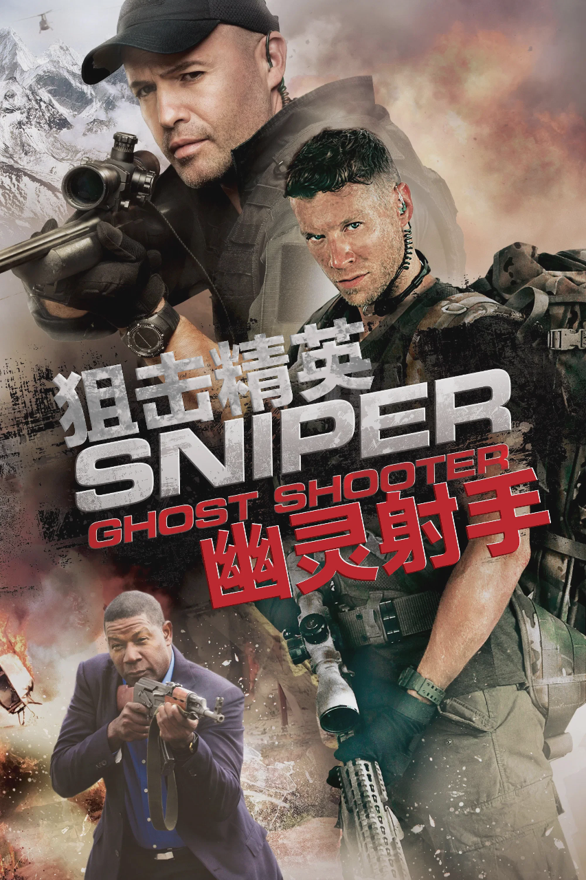 狙击精英:幽灵射手
