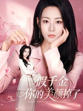 假千金你的美颜掉了