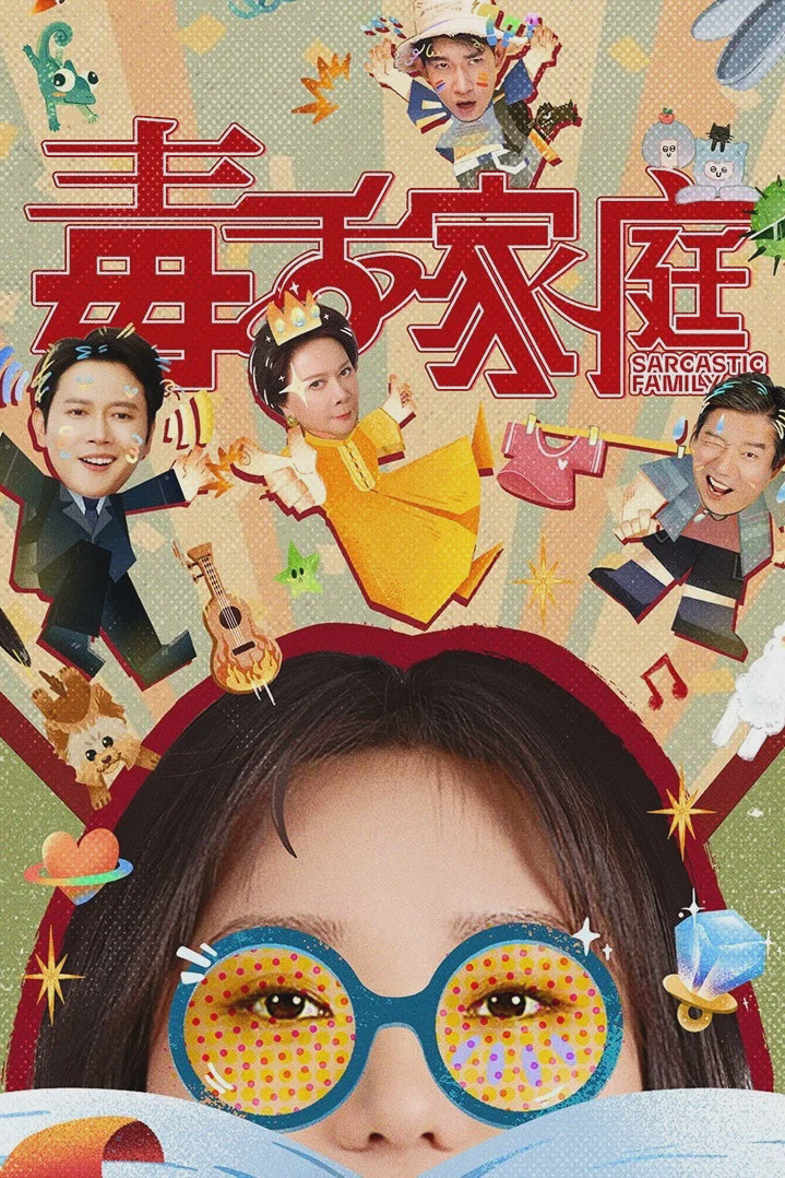 毒舌家庭
