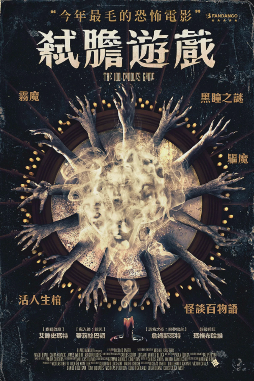 百烛游戏