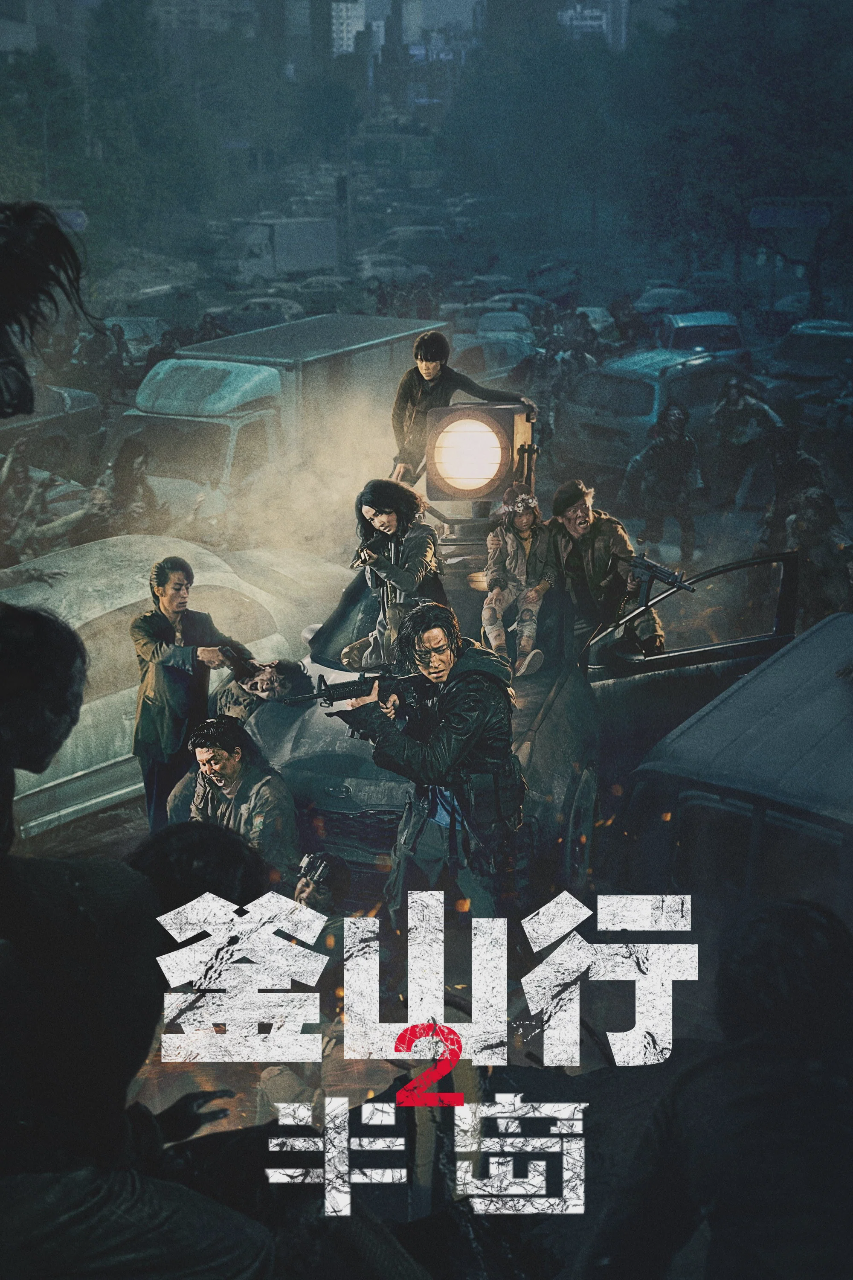 釜山行2:半岛