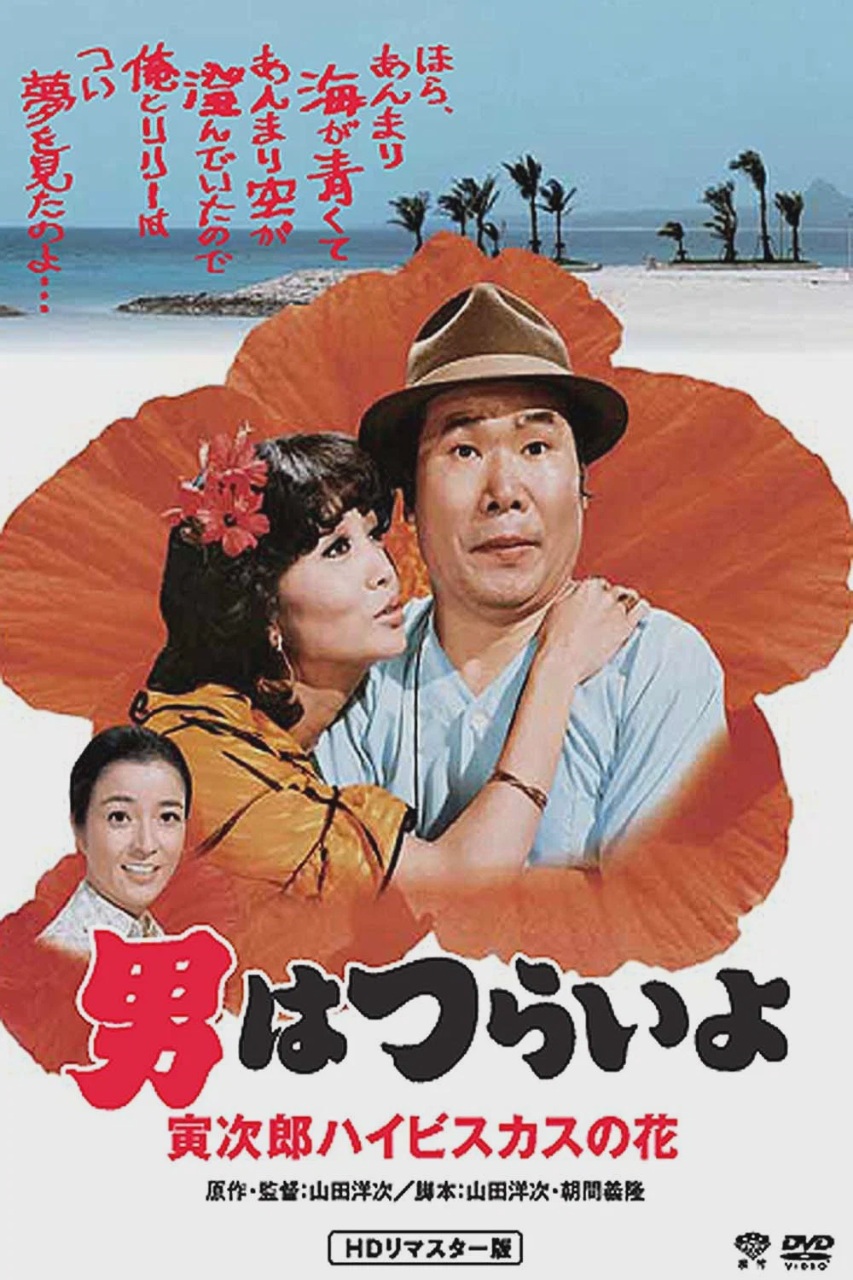 寅次郎的故事25:寅次郎芙蓉花