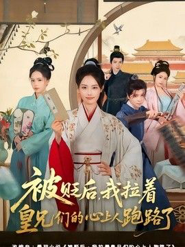 被贬后,我拉着皇兄们的心上人跑路了
