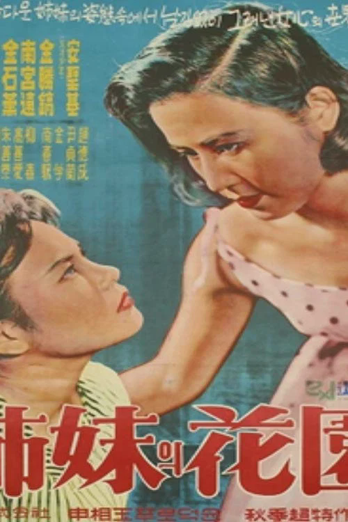 姐妹的花园