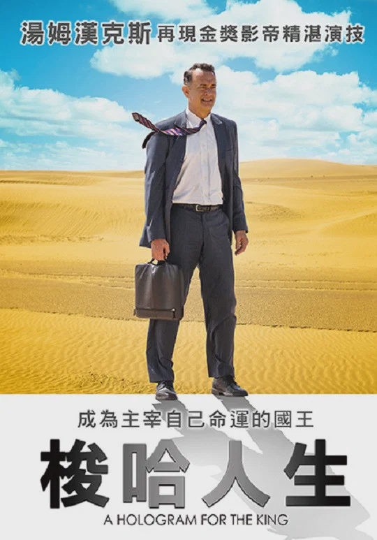 国王的全息图