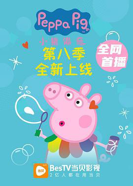 小猪佩奇