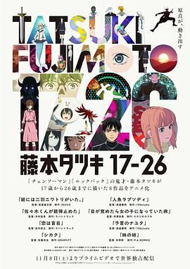 藤本树17-26