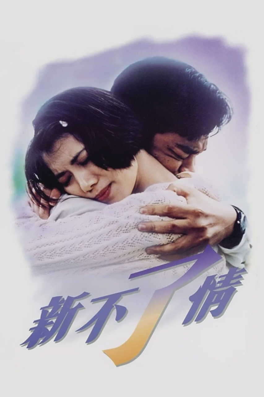 新不了情