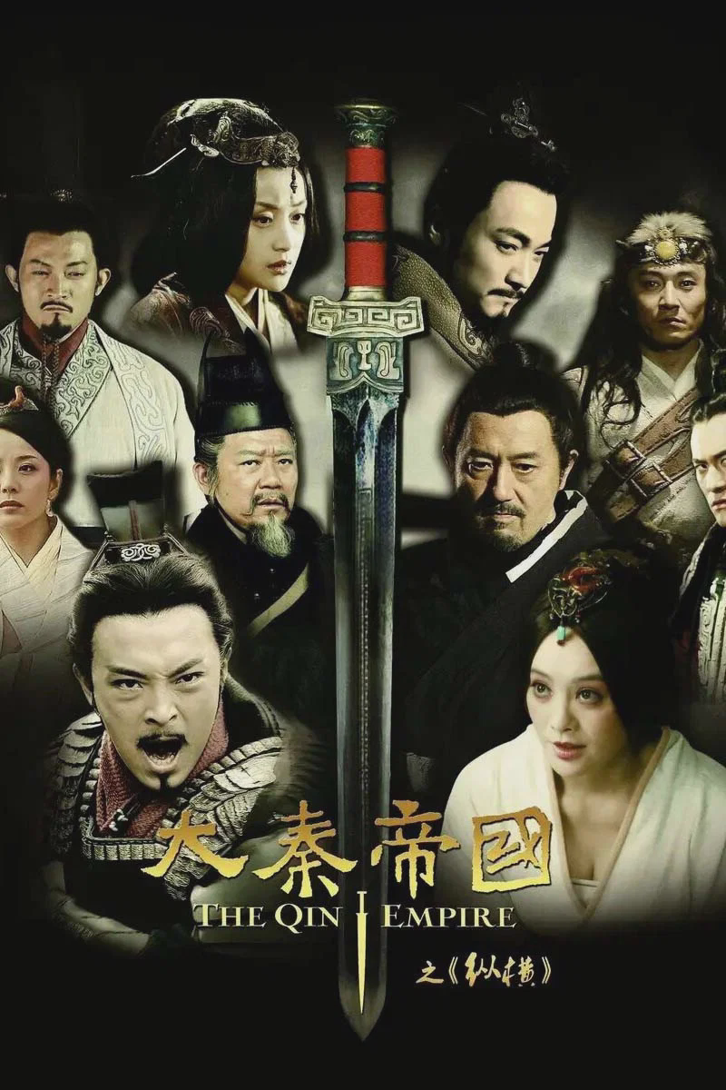 大秦帝国之纵横