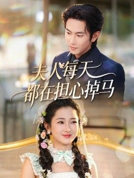 夫人每天都在担心掉马