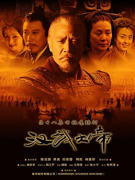 汉武大帝2005