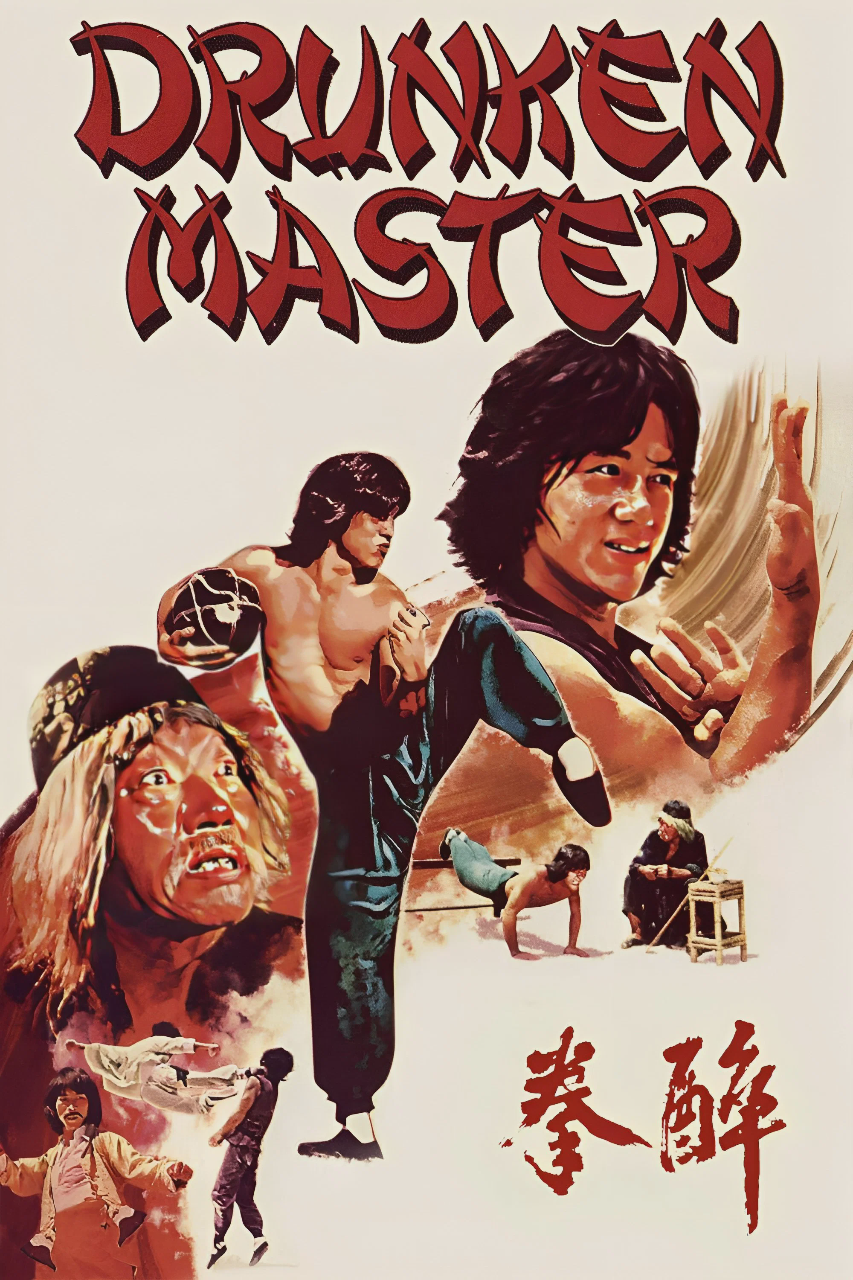 醉拳