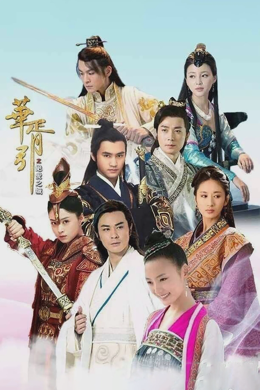 华胥引之绝爱之城