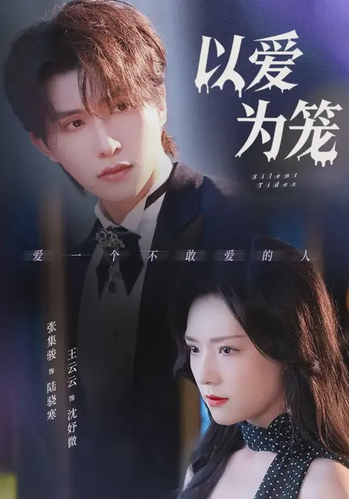 以爱为笼