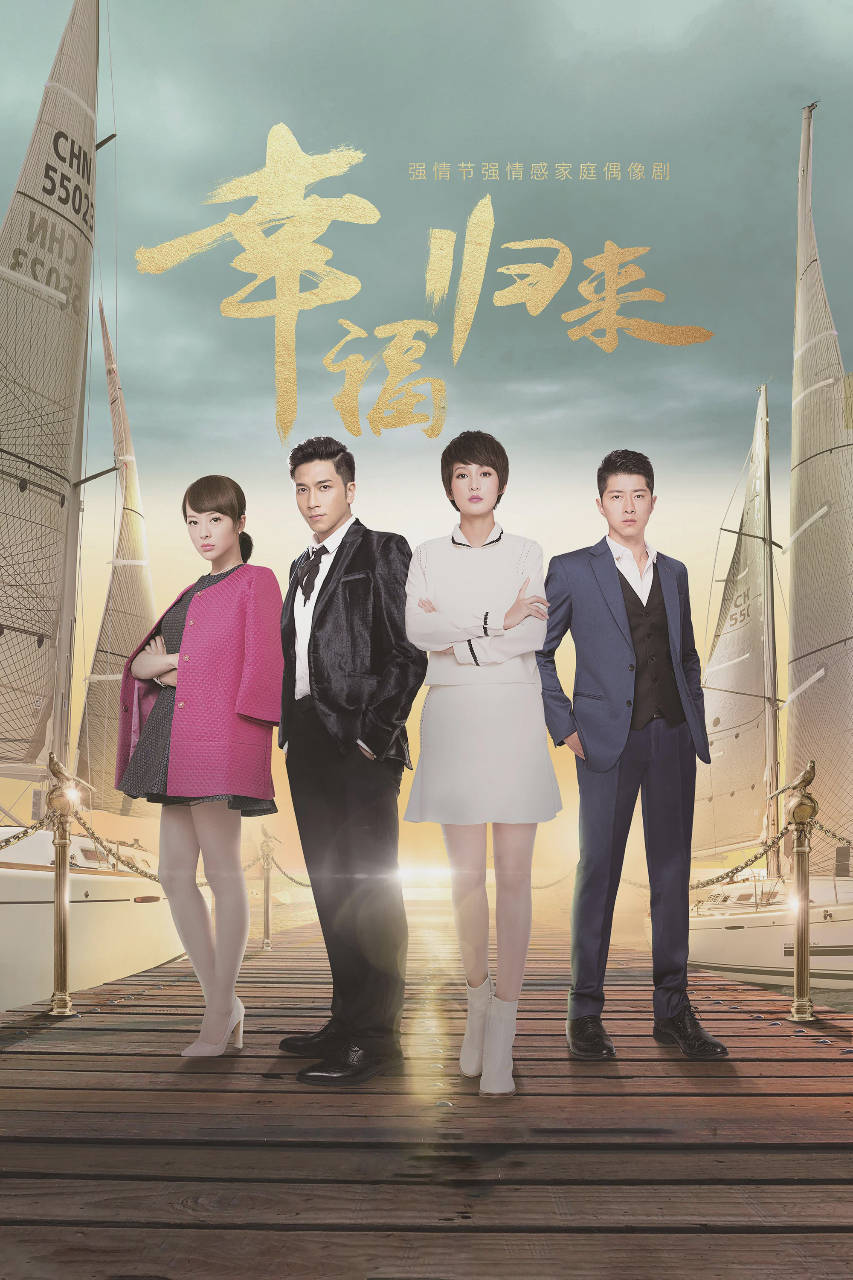 幸福归来