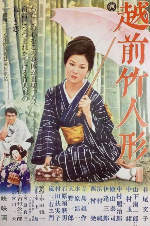 越前竹偶