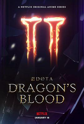 DOTA：龙之血