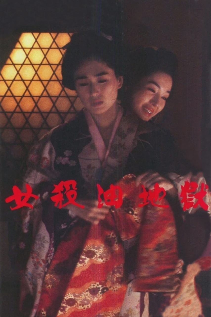 女杀油地狱