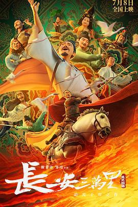 长安三万里 4K
