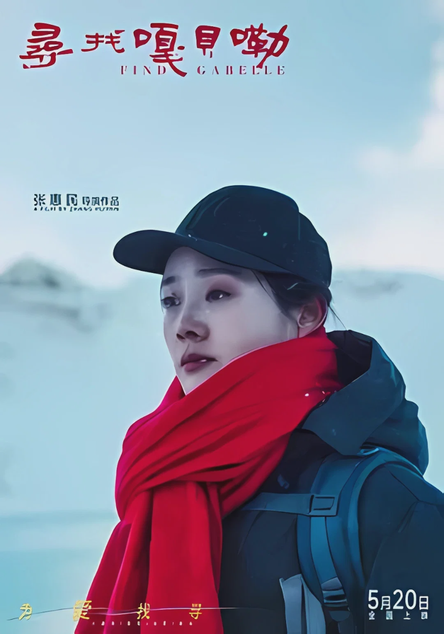 寻找嘎贝勒