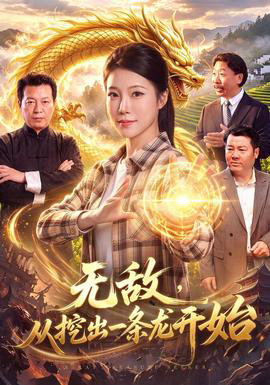 无敌,从挖出一条龙开始