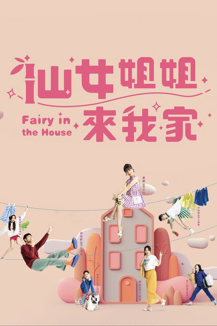 仙女姐姐来我家