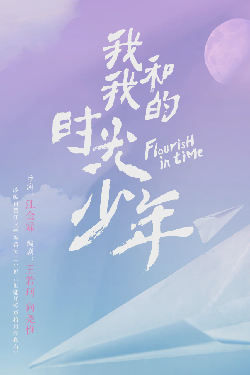 我和我的时光少年