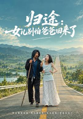归途：女儿别怕爸爸回来了