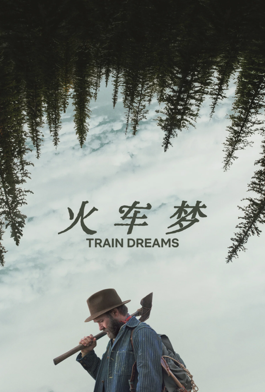 火车梦