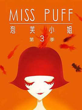 泡芙小姐 ：温暖归来