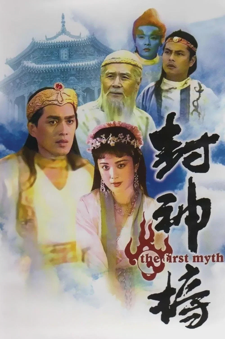封神榜