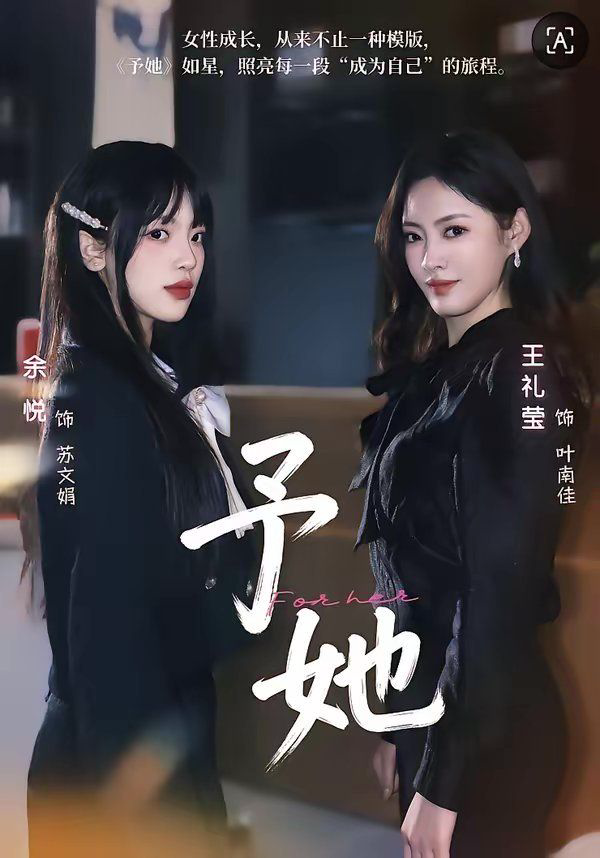 予她