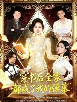 穿书后全家都成了我的弹幕
